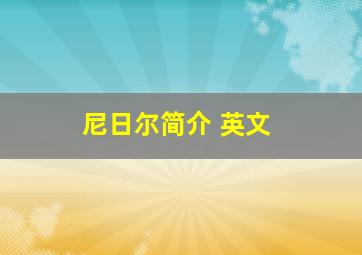 尼日尔简介 英文